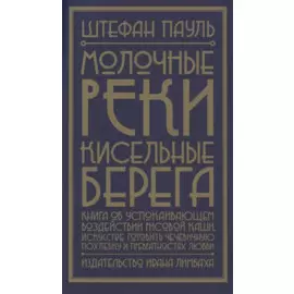 Молочные реки, кисельные берега: книга об усп.