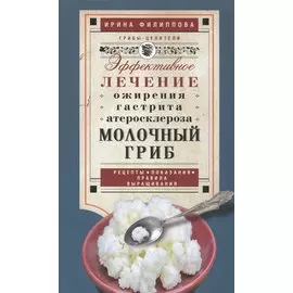 Молочный гриб