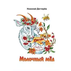 Молочный мед