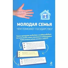 Молодая семья: чем поможет государство?