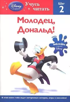 Молодец, Дональд! Шаг 2