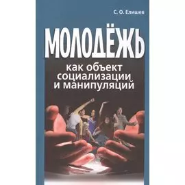 Молодежь как объект социализации и манипуляций