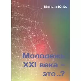 Молодежь XXI века - это…