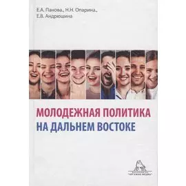 Молодежная политика на Дальнем Востоке