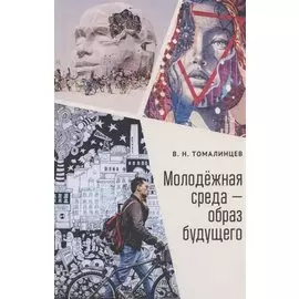 Молодежная среда - образ будущего