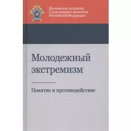 Молодежный экстремизм. Понятие и противодействие. Учебное пособие