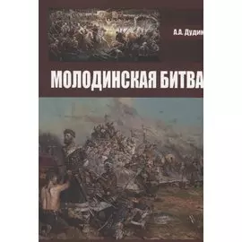 Молодинская битва