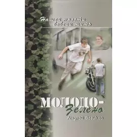 Молодо-зелено. Книга 1