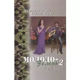 Молодо-зелено. Книга 2