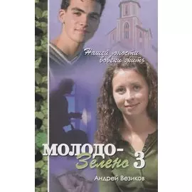 Молодо-зелено. Книга 3