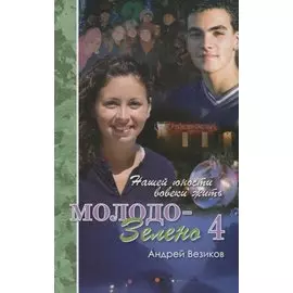 Молодо-зелено. Книга 4