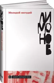 Молодой негодяй