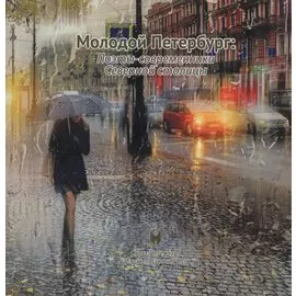 Молодой Петербург: Поэты-современники Северной столицы.