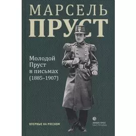 Молодой Пруст в письмах (1885-1907)