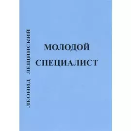 Молодой специалист