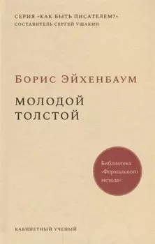 Молодой Толстой