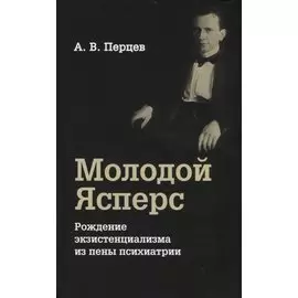Молодой Ясперс. Рождение экзистенциализма из пены психиатрии