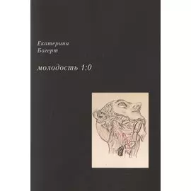 Молодость 1:0. Стихотворения