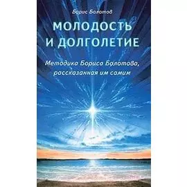 Молодость и долголетие