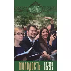 Молодость - время поиска. Выпуск 7