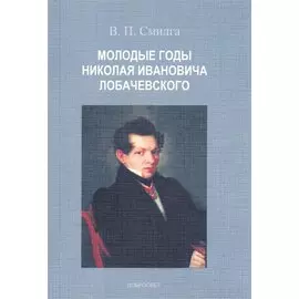 Молодые годы Николая Ивановича Лобачевского