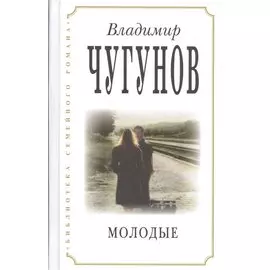 Молодые (3 изд) (БиблСемРом) Чугунов