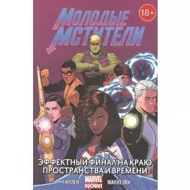 Молодые Мстители. Том 3. Эффектный Финал на краю пространства и времени