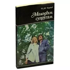 Молодым супругам