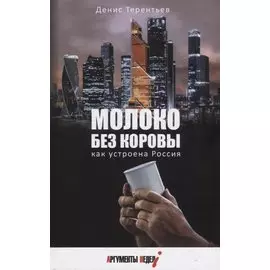 МОЛОКО БЕЗ КОРОВЫ. КАК УСТРОЕНА РОССИЯ