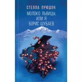 Молоко львицы, или Я, Борис Шубаев (с автографом)