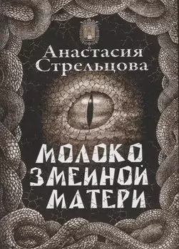 Молоко змеиной матери