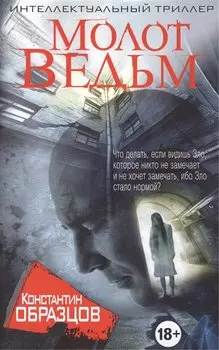 Молот Ведьм