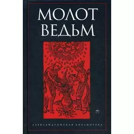 Молот ведьм