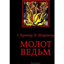 Молот ведьм