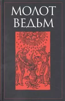 Молот ведьм