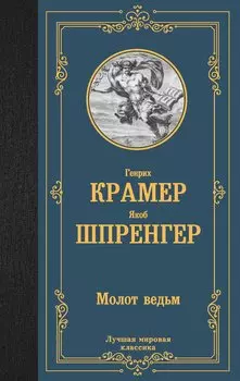 Молот ведьм