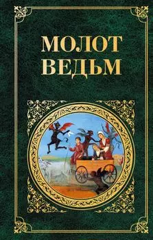 Молот ведьм