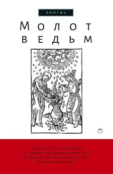 Молот ведьм