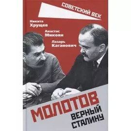 Молотов. Верный Сталину