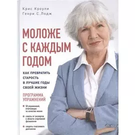 Моложе с каждым годом: как превратить старость в лучшие годы своей жизни