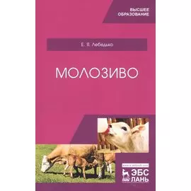 Молозиво. Учебное пособие