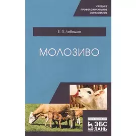 Молозиво. Учебное пособие