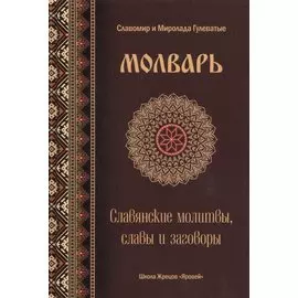 Молварь Слав. молитвы славы и заговоры (Гулеватый)