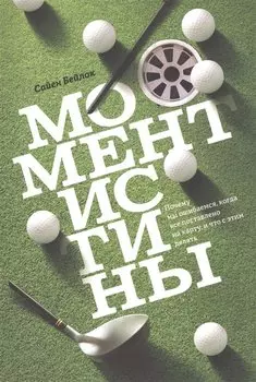 Момент истины