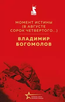Момент истины (В августе сорок четвертого...)