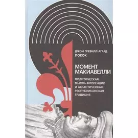 Момент Макиавелли: Политическая мысль Флоренции и атлантическая республиканская традиция