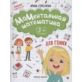 МоМентальная математика для гениев 3+