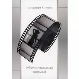 Моментальные снимки