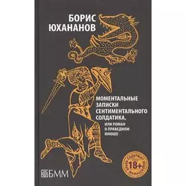 Моментальные записки сентиментального солдатика, или Роман о праведном юноше