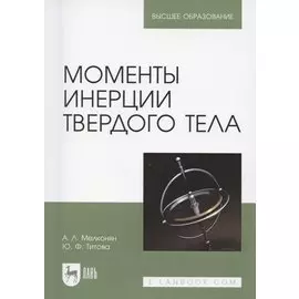 Моменты инерции твердого тела. Учебное пособие для вузов